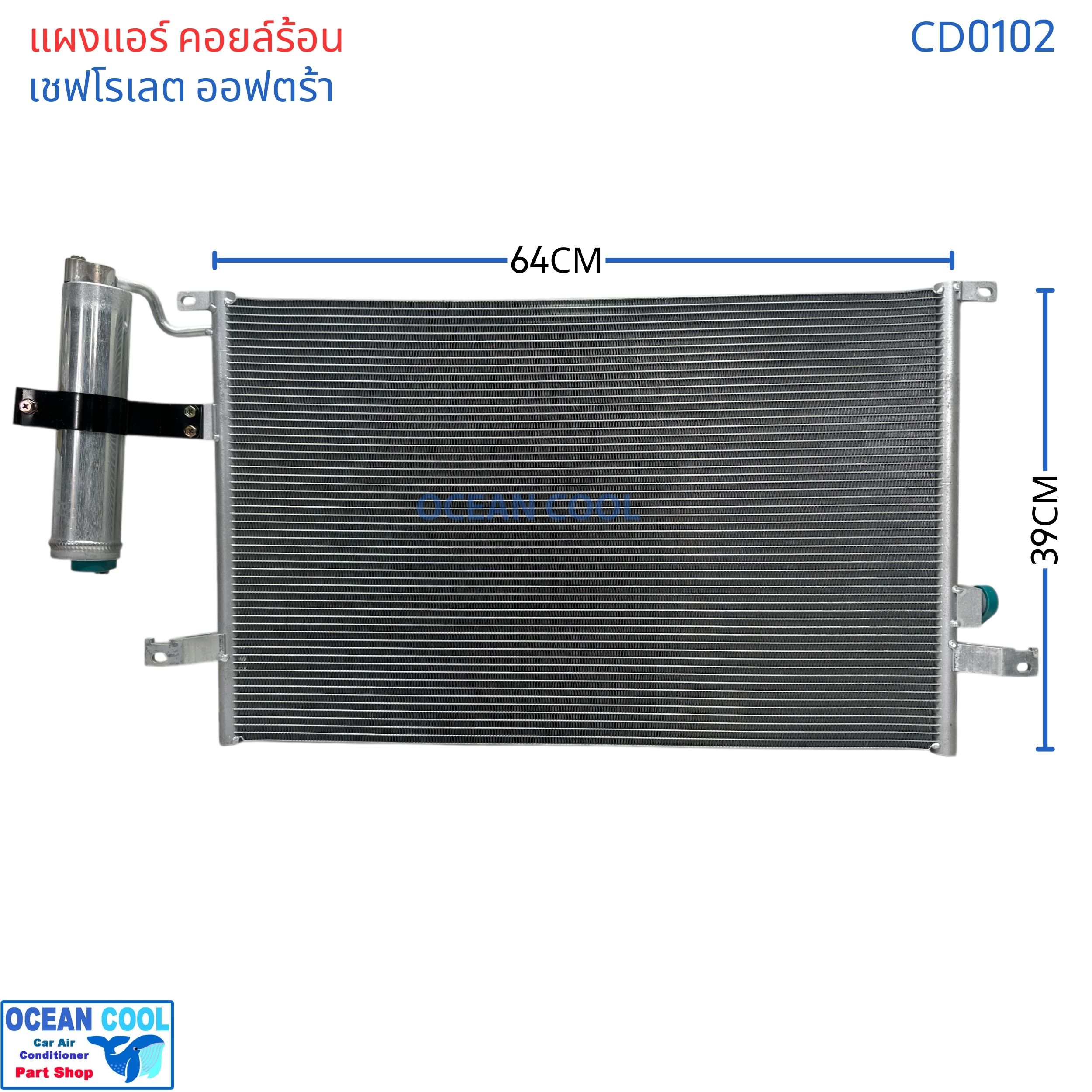 แผงแอร์ เชฟโรเลต ออฟตร้า เอสเตท CD0102 Condenser For Chevrolet Optra 1.6 ,1.8 Estate คอยล์ร้อน รังผึ้งแอร์ แผงรังผึ้ง แถมไดเออร์ ซูซูกิ ฟอร์เรนซ่า 2004 - 2007 2005 2006
