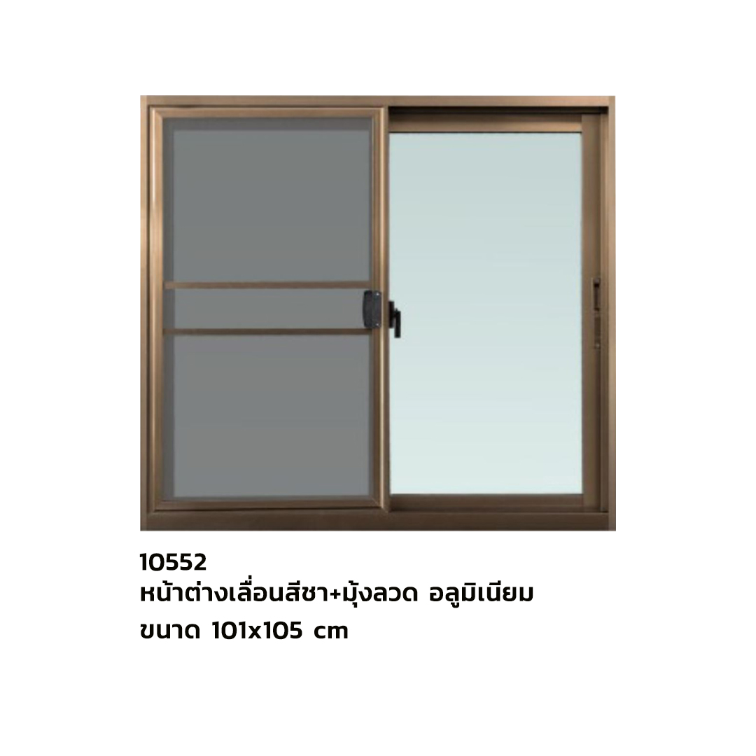 หน้าต่างเลื่อนสีชา ขนาด 101x105 cm +มุ้งลวด อลูมิเนียม