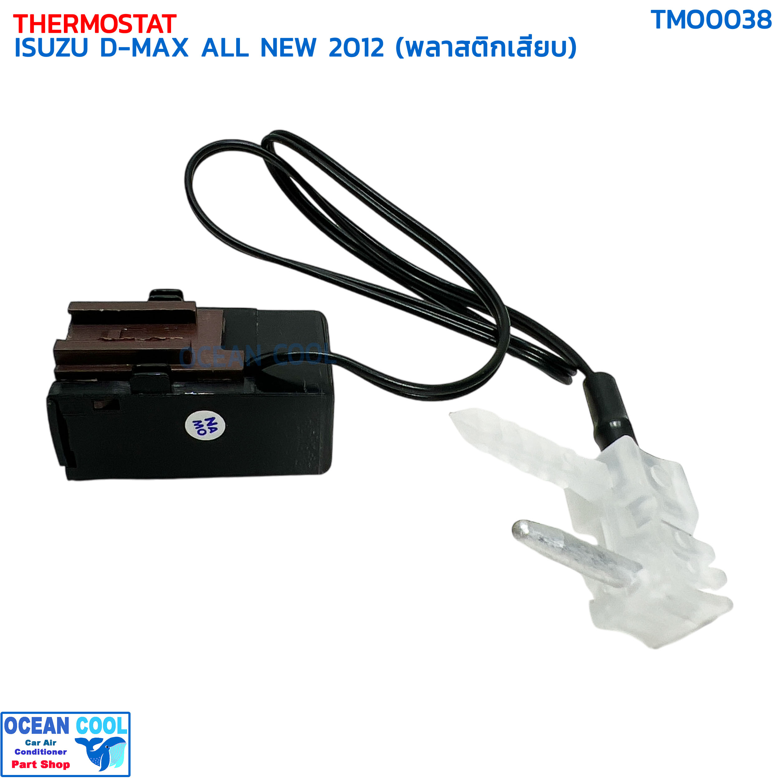 เทอร์โมสตัท อีซูซุ ดีแม็ก ออลนิว ปี 2012 (พลาสติกเสียบ) TMO0038 THERMOSTAT ISUZU D-MAX ALL NEW '12 หางเทอร์โม ดีแม็ค ดีแมค ดีแม็กซ์
