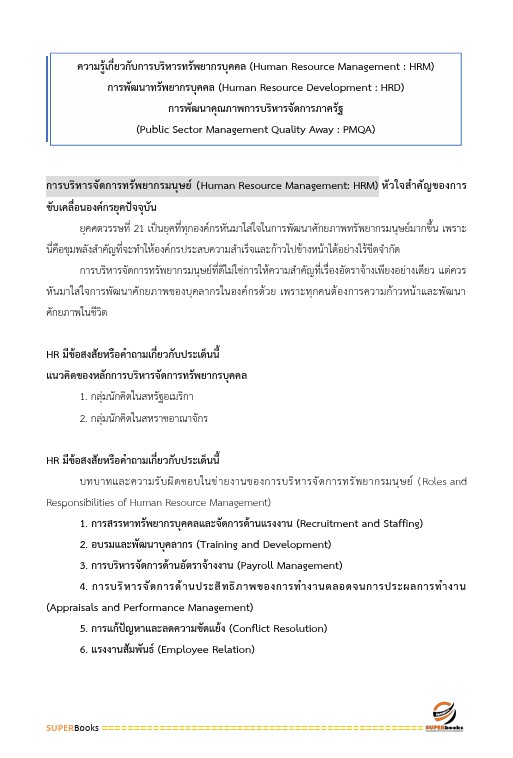 แนวข้อสอบ นักวิเคราะห์รัฐวิสาหกิจปฏิบัติการ สำนักงานคณะกรรมการนโยบายรัฐวิสาหกิจ