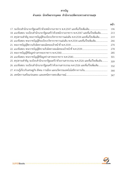 แนวข้อสอบ นักทรัพยากรบุคคล สำนักงานปลัดกระทรวงสาธารณสุข