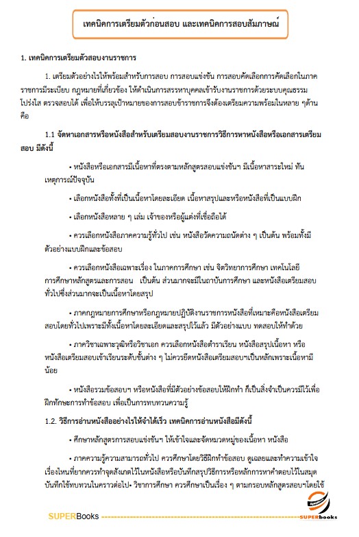 แนวข้อสอบ นักสังคมสงเคราะห์ กรมราชทัณฑ์