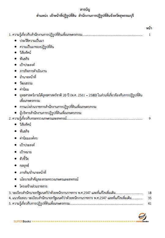 แนวข้อสอบ เจ้าหน้าที่ปฏิรูปที่ดิน สำนักงานการปฏิรูปที่ดินจังหวัดสุพรรณบุรี