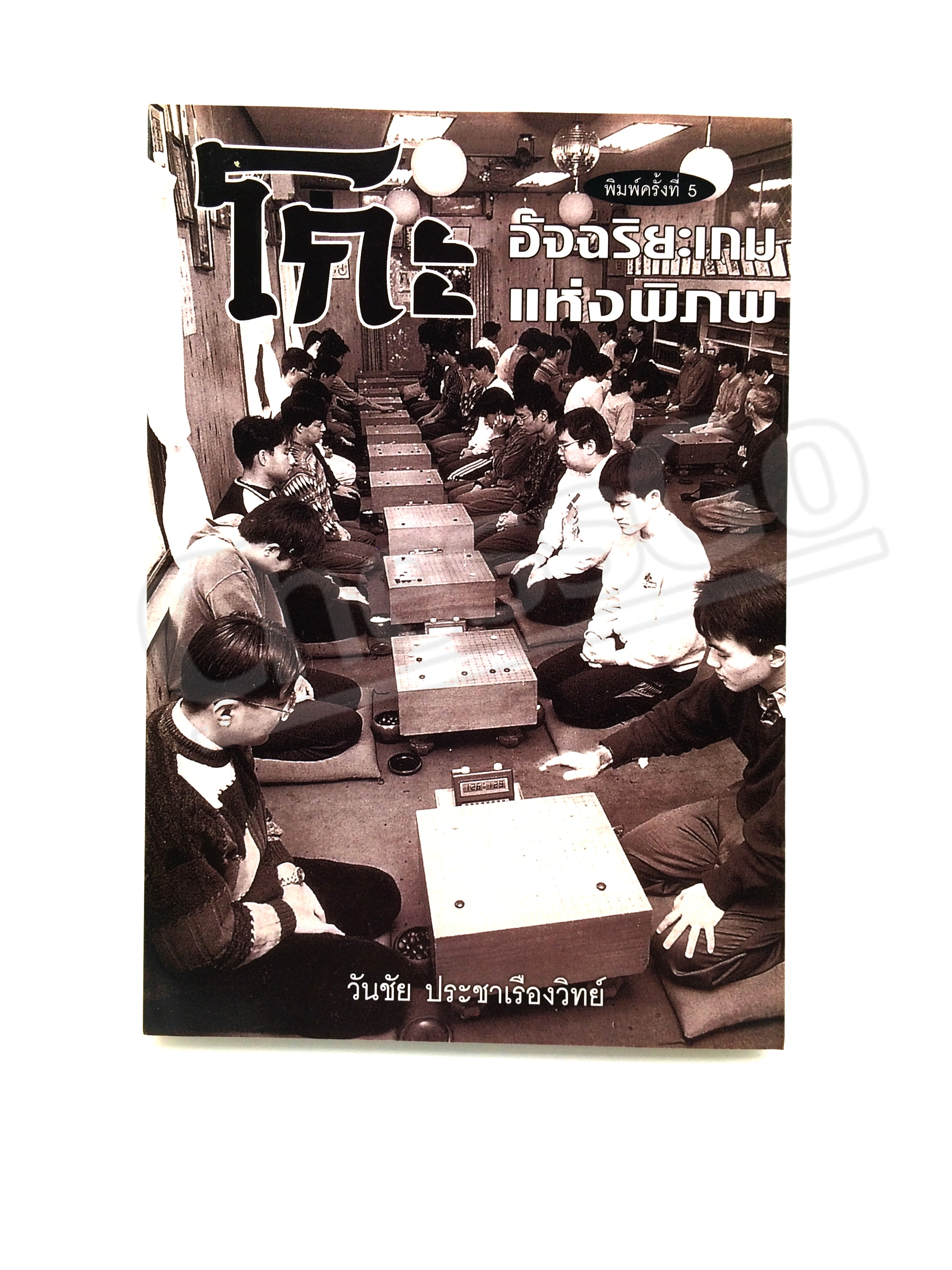 หนังสือหมากล้อม โกะอัจฉริยะเกมแห่งพิภพ