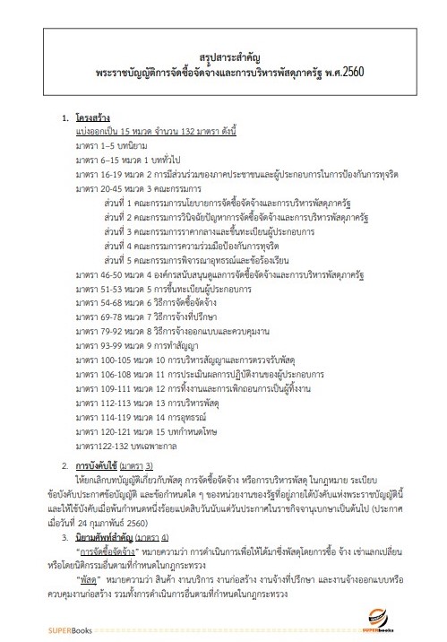 แนวข้อสอบ เจ้าพนักงานพัสดุ (กลุ่มงานบริการ) กรมทรัพยากรน้ำบาดาล