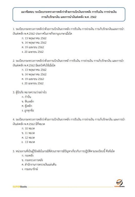 แนวข้อสอบ นักวิชาการพัสดุ สำนักงานปลัดกระทรวงการท่องเที่ยวและกีฬา