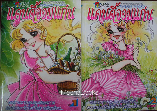 แคนดี้จอมแก่น (Candy Candy, เล่ม 1-7 ขาดเล่มจบเล่ม 8)
