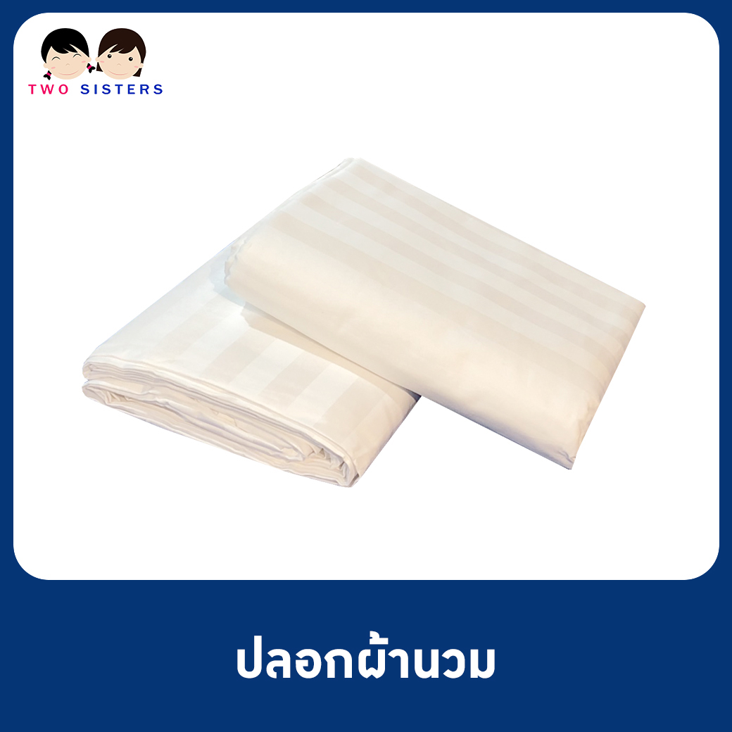 ปลอกผ้านวมสีขาวริ้ว เกรดโรงแรม 3.5 , 5 , 6 ฟุต
