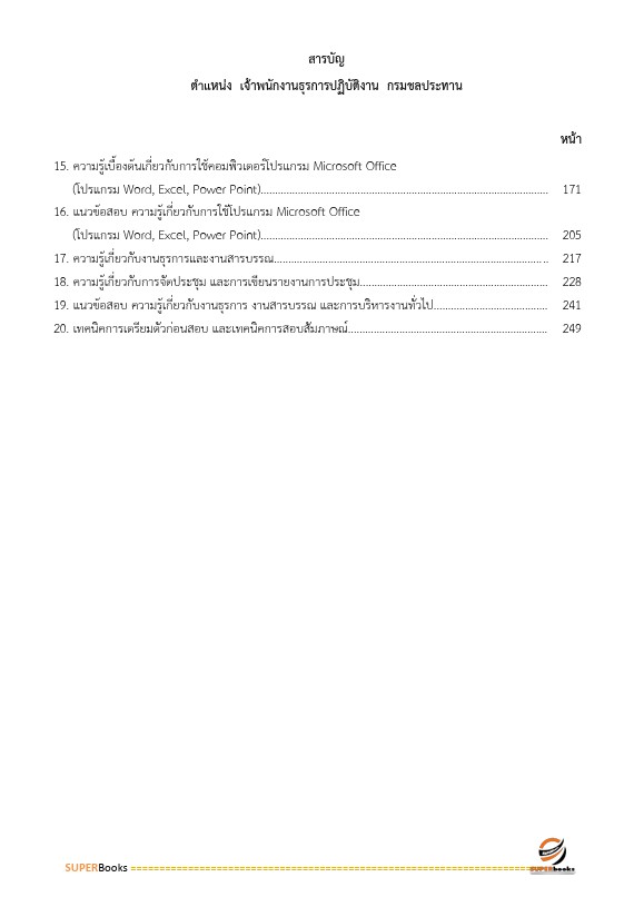 แนวข้อสอบ เจ้าพนักงานธุรการปฏิบัติงาน กรมชลประทาน