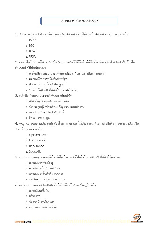 แนวข้อสอบ นักประชาสัมพันธ์ 5 การนิคมอุตสาหกรรมแห่งประเทศไทย