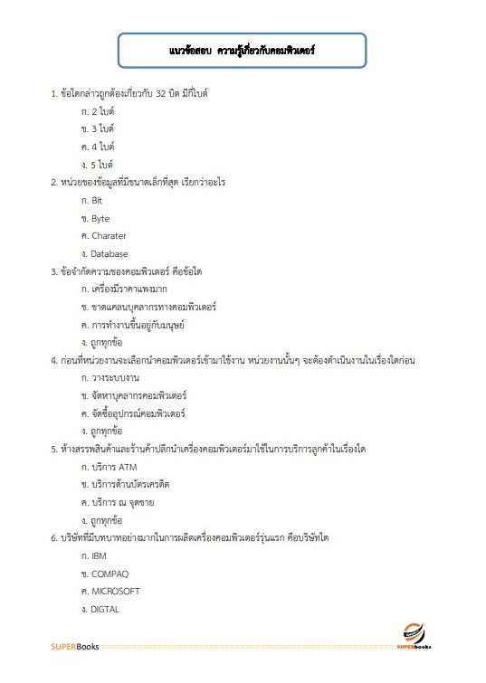 แนวข้อสอบ เจ้าหน้าที่ขนส่ง (ด้านเทคโนโลยีสารเทศ) กรมท่าอากาศยาน