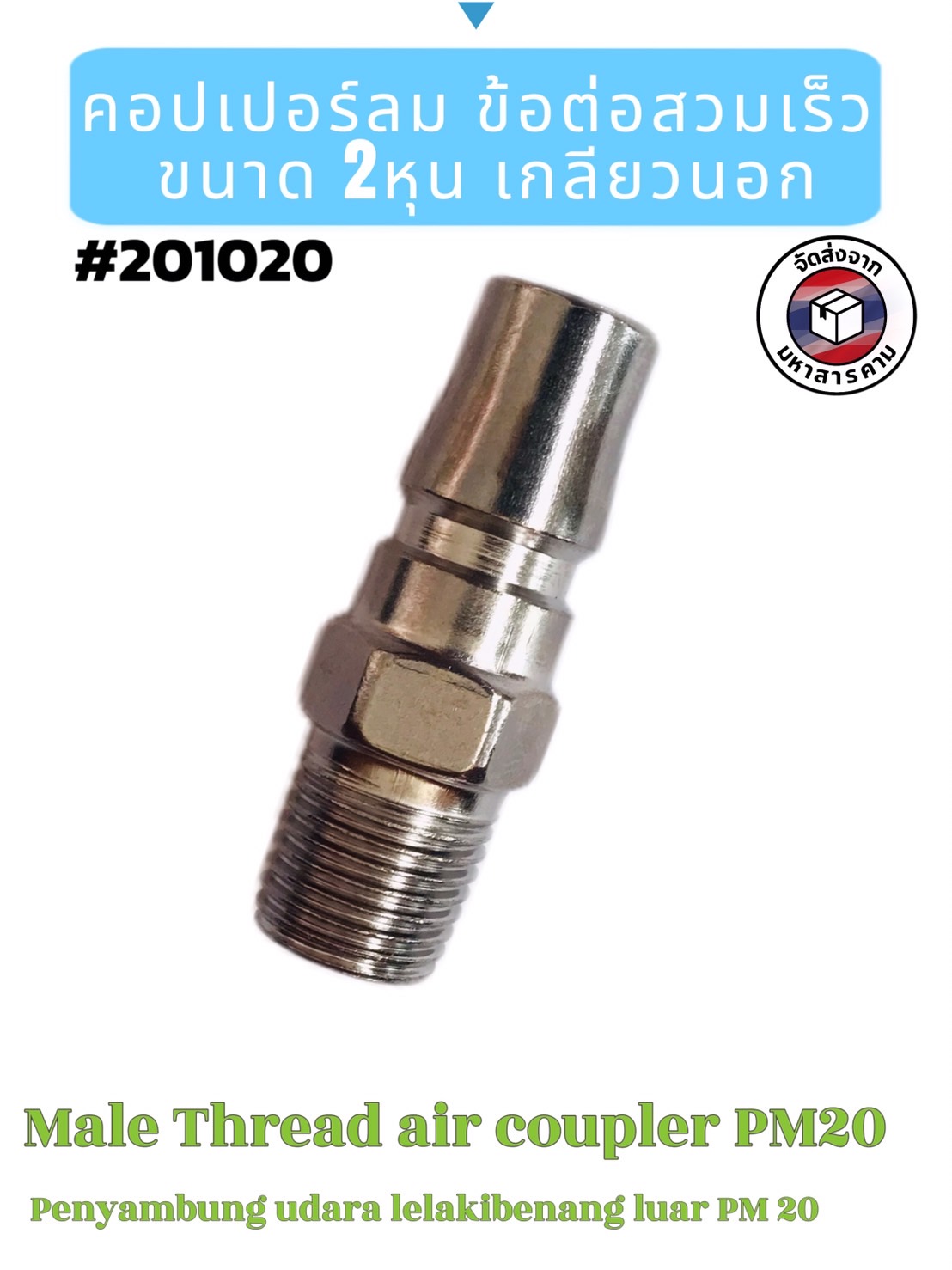 คอปเปอร์ลม ข้อต่อสวมเร็ว PM20 เกลียวนอก ขนาด 2 หุน(Male Thread Air Coupler PM20 (1/4")#201020