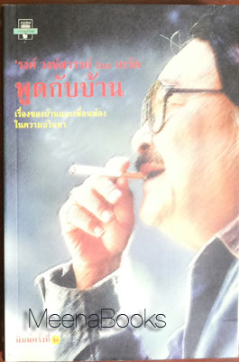 พูดกับบ้าน