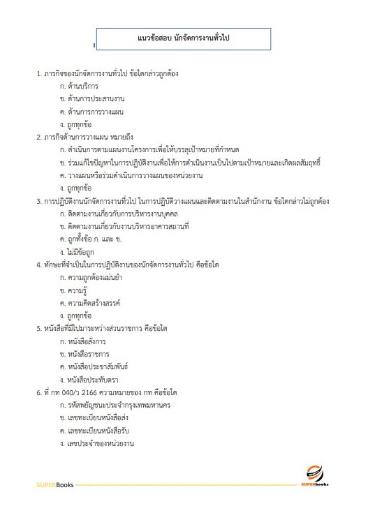 แนวข้อสอบ นักจัดการงานทั่วไป สำนักงาน กศน. จังหวัดเชียงใหม่