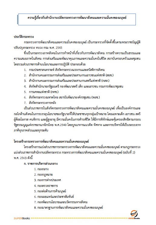 แนวข้อสอบ เจ้าพนักงานธุรการปฏิบัติงาน สำนักงานปลัดกระทรวงการพัฒนาสังคมและความมั่นคงของมนุษย์