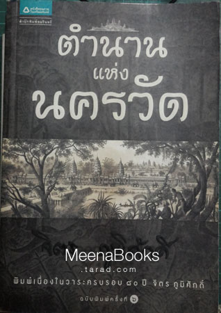 ตำนานแห่งนครวัด