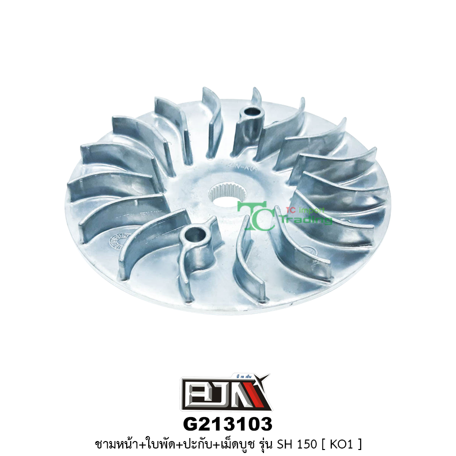 G213103 ชามหน้า+ใบพัด+ปะกับ+เม็ดบูช SH 150 [ KO1 ]