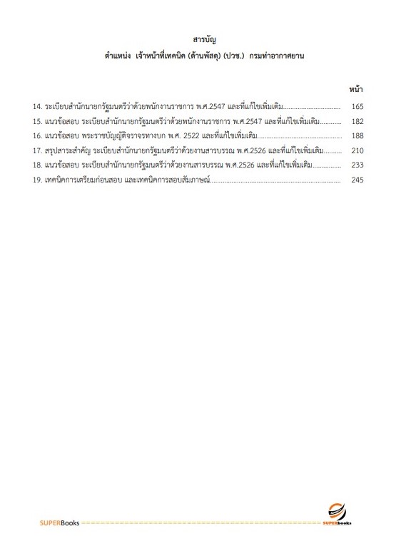 แนวข้อสอบ เจ้าหน้าที่เทคนิค (ด้านพัสดุ) (ปวช.) กรมท่าอากาศยาน