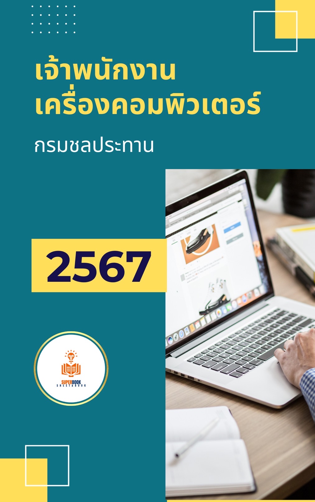 แนวข้อสอบ เจ้าพนักงานเครื่องคอมพิวเตอร์ กรมชลประทาน
