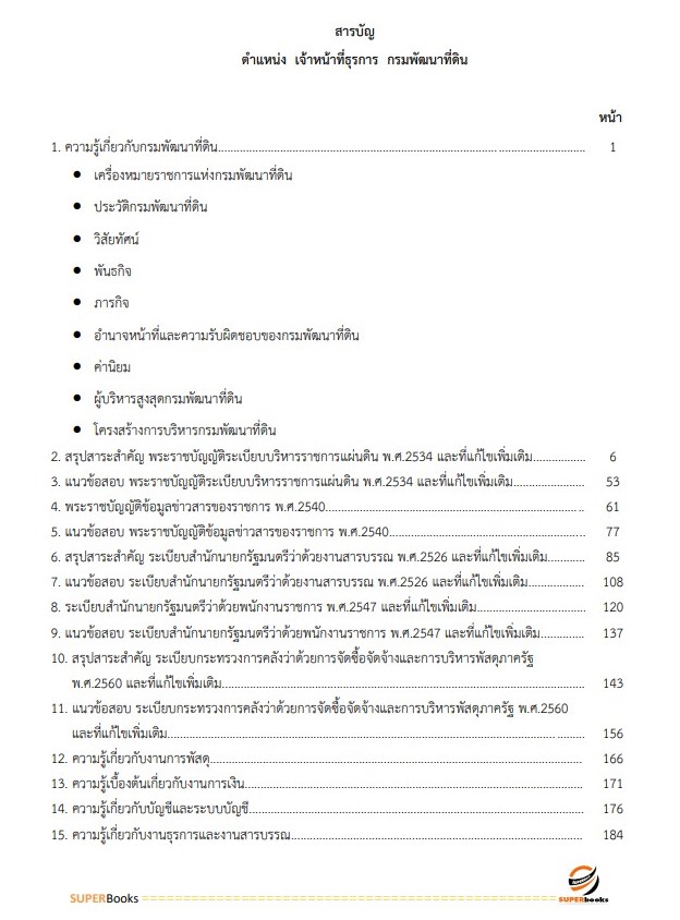 แนวข้อสอบ เจ้าหน้าที่ธุรการ กรมพัฒนาที่ดิน