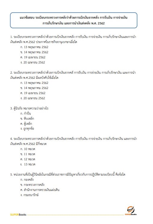 แนวข้อสอบ นักวิชาการเงินและบัญชีปฏิบัติการ กรมทรัพยากรน้ำบาดาล