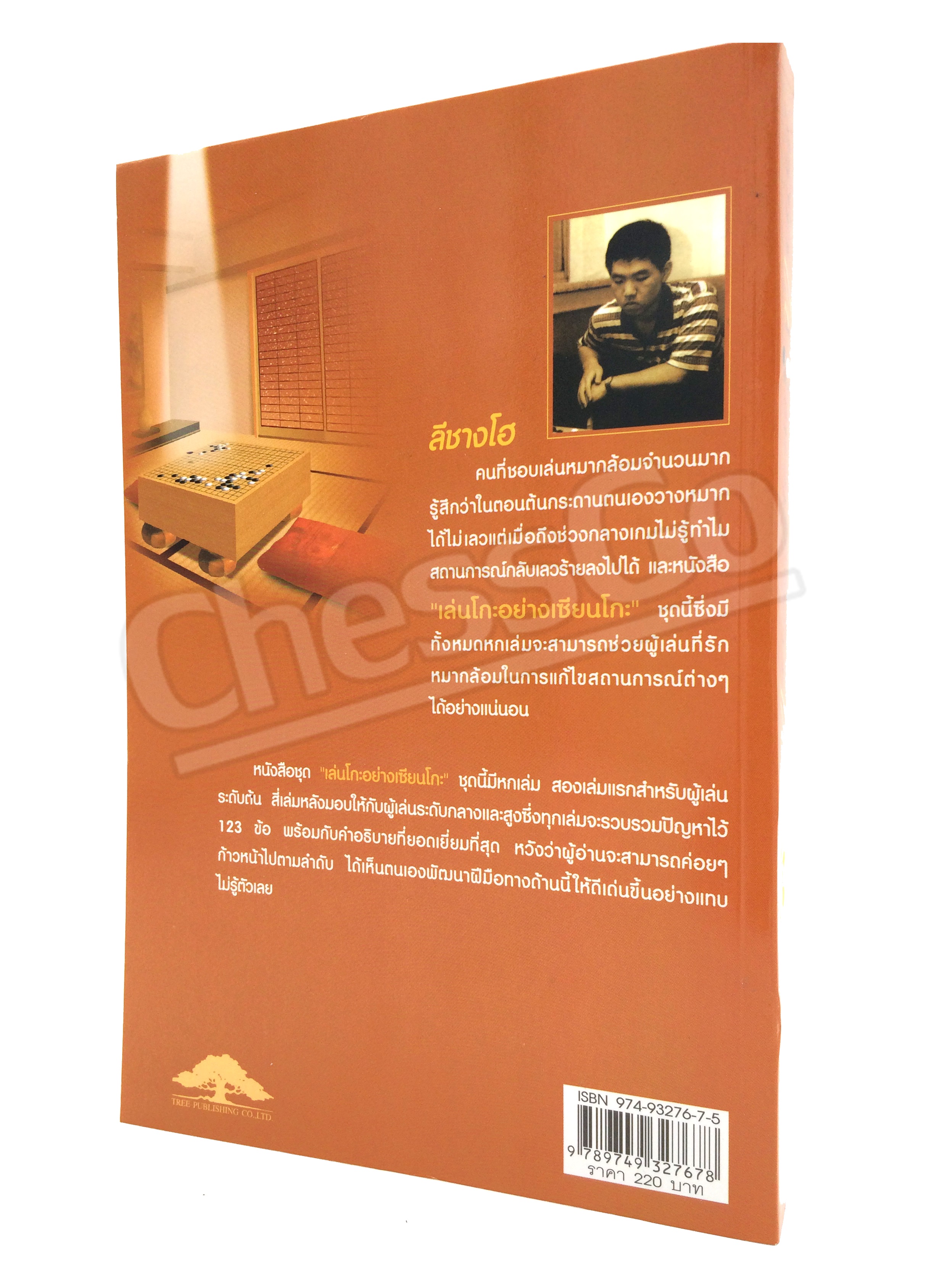 หนังสือหมากล้อม เล่นโกะอย่างเซียนโกะ 3