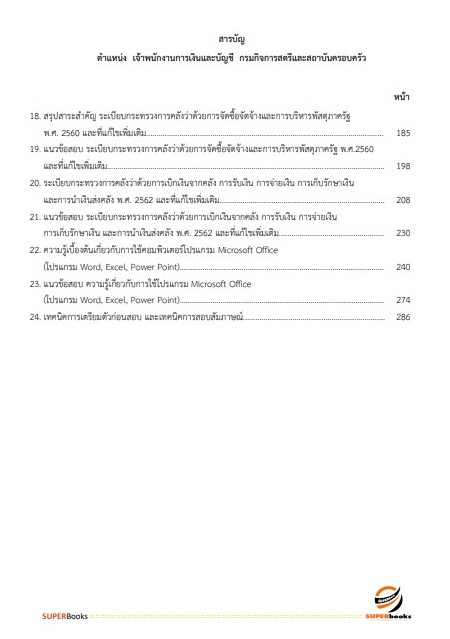 แนวข้อสอบ เจ้าพนักงานการเงินและบัญชี กรมกิจการสตรีและสถาบันครอบครัว