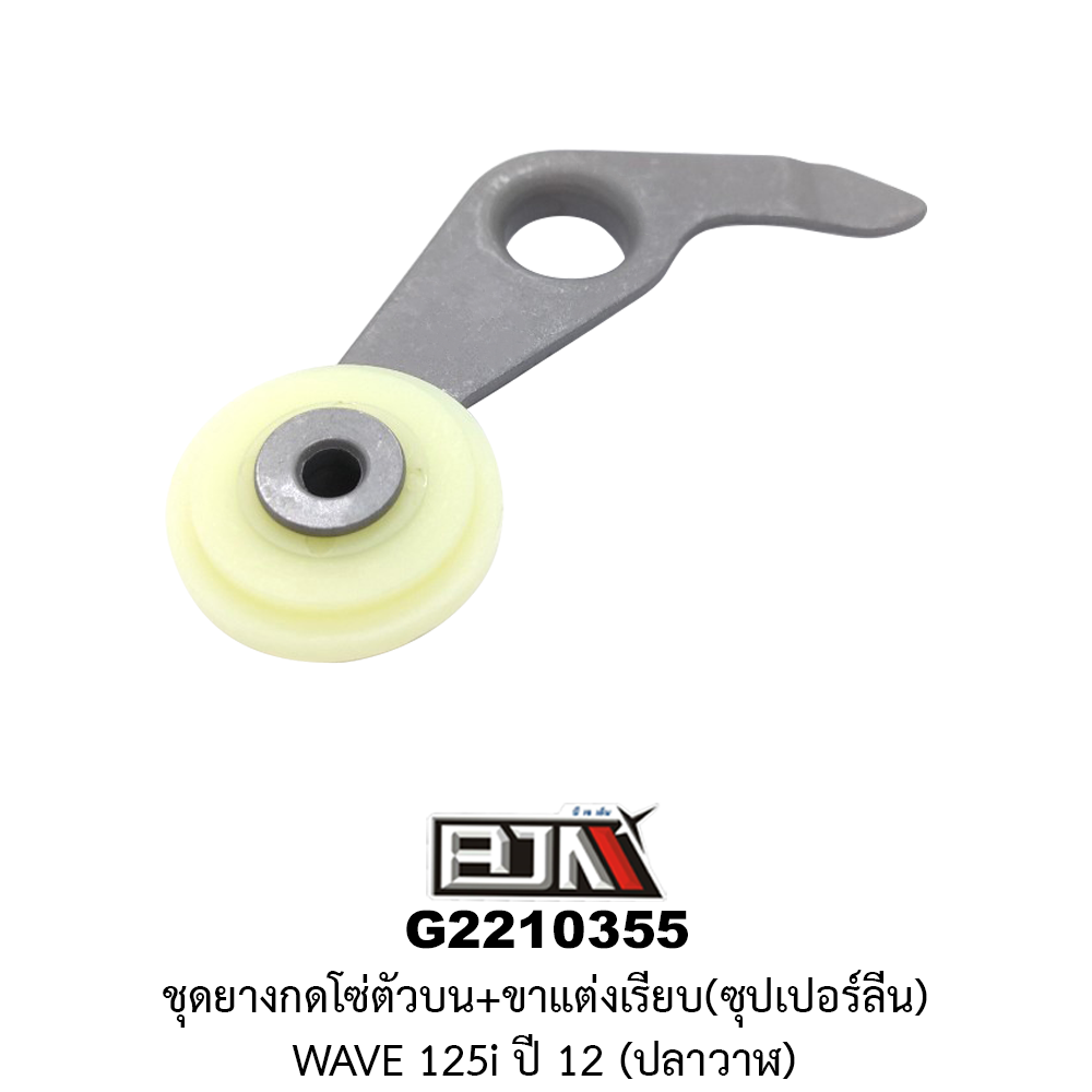 G2210355 ชุดยางกดโซ่ตัวบน+ขาแต่งเรียบ(ซุปเปอร์ลีน) WAVE 125i ปี 12 (ปลาวาฬ)