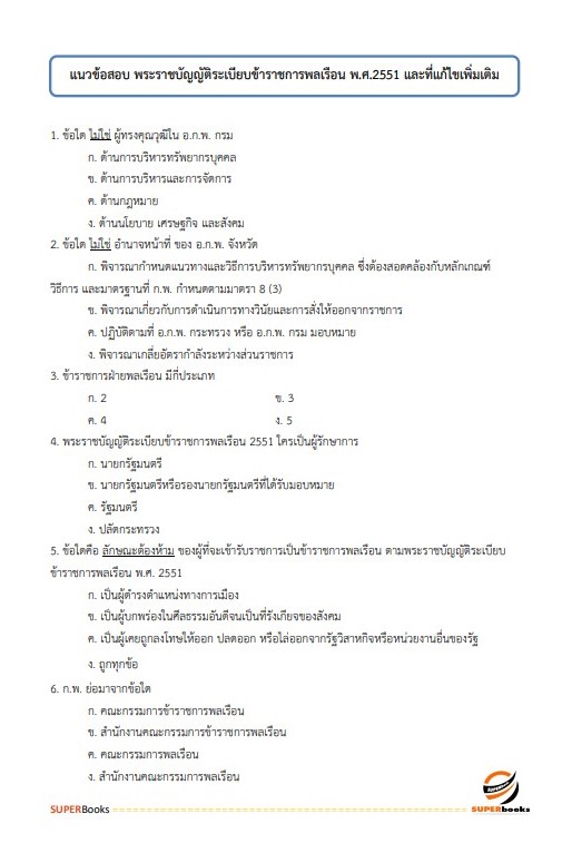 แนวข้อสอบ นักวิชาการพัสดุปฏิบัติการ กรมป่าไม้