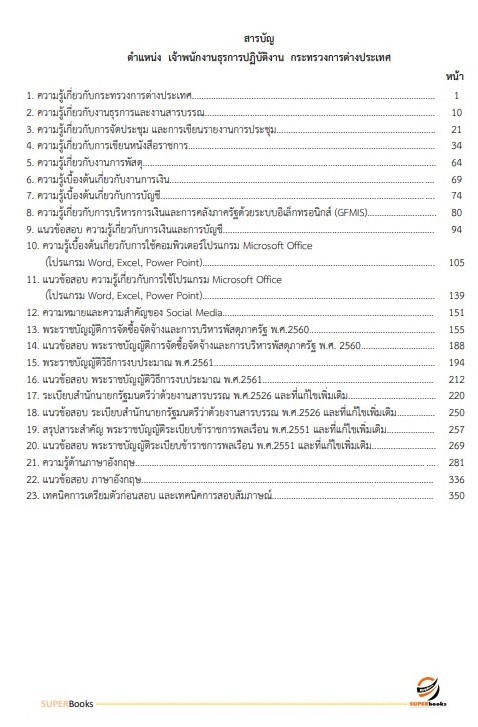 แนวข้อสอบ เจ้าพนักงานธุรการปฏิบัติงาน กระทรวงการต่างประเทศ
