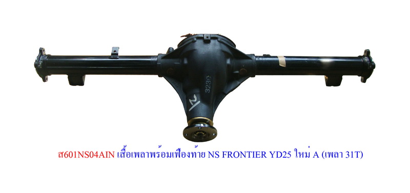 เสื้อเพลาพร้อมเฟืองท้าย NS FRONTIER YD25 ใหม่ A