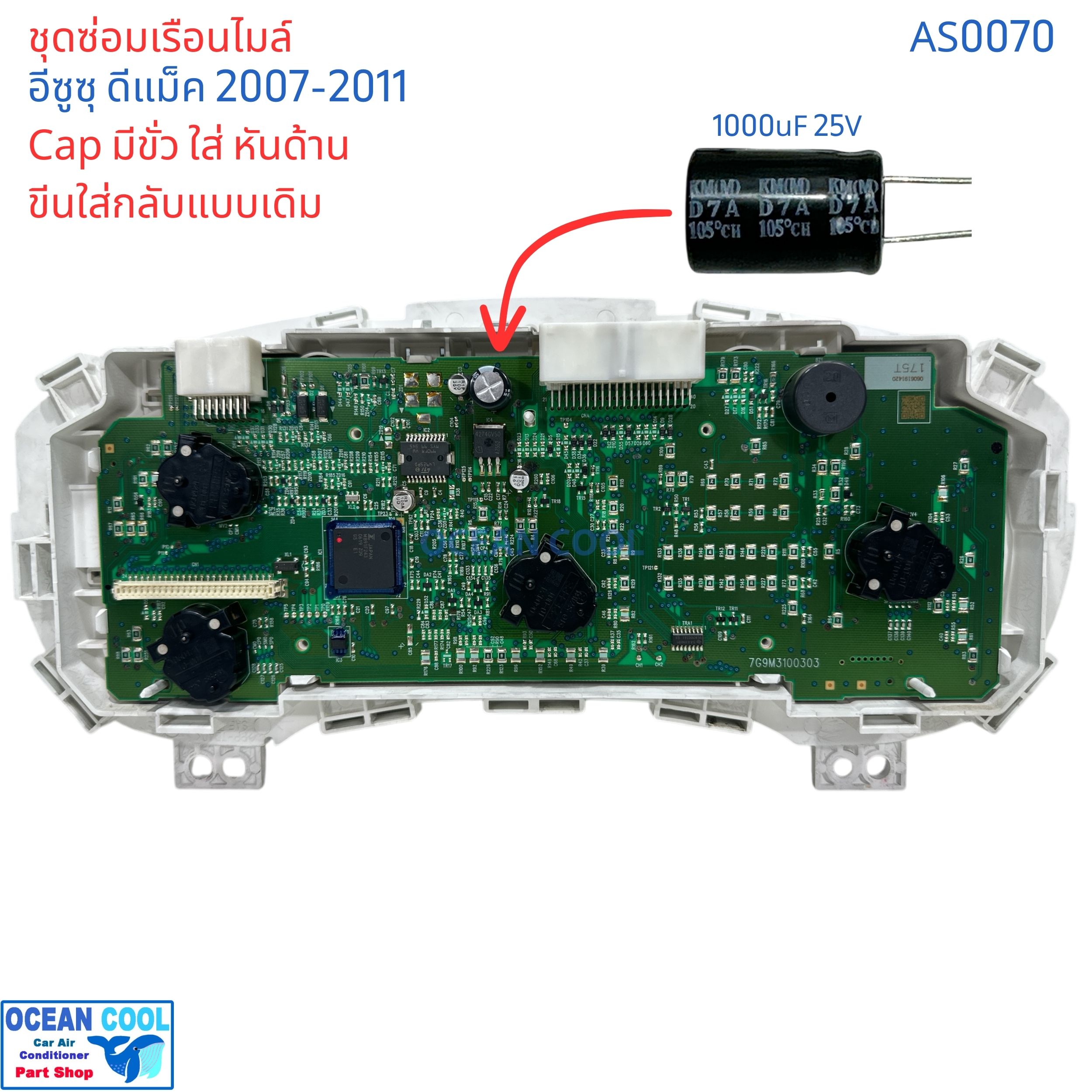 ชุดซ่อมเรือนไมล์ ดีแม็ก เชฟ โคโลราโด้ ปี 07-11 AS0070 แก้อาการ เข็มไมล์ เข็ม น้ำมัน ไม่ขึ้น คาปาซิเตอร์ D-max Colorado dmax ซ่อม เรือนไมล์ เข็มไม่ทำงาน อะไหล่
