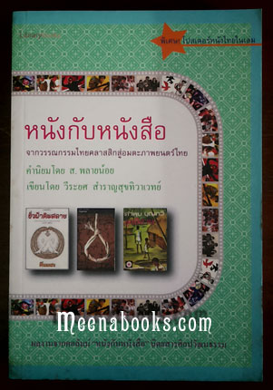 หนังกับหนังสือ