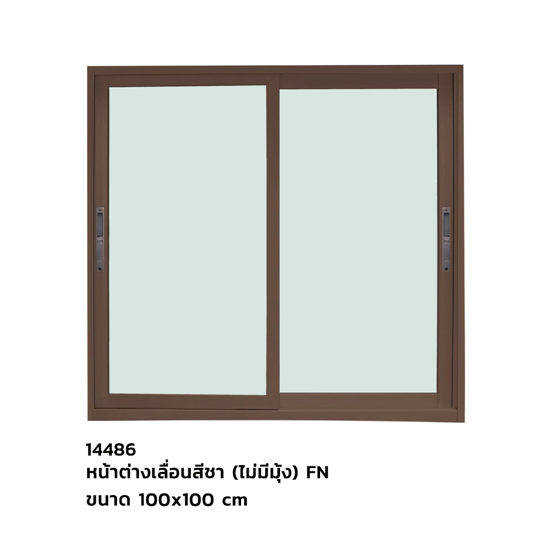 หน้าต่างเลื่อนสีชา ขนาด 100x100 cm (ไม่มีมุ้ง) FN