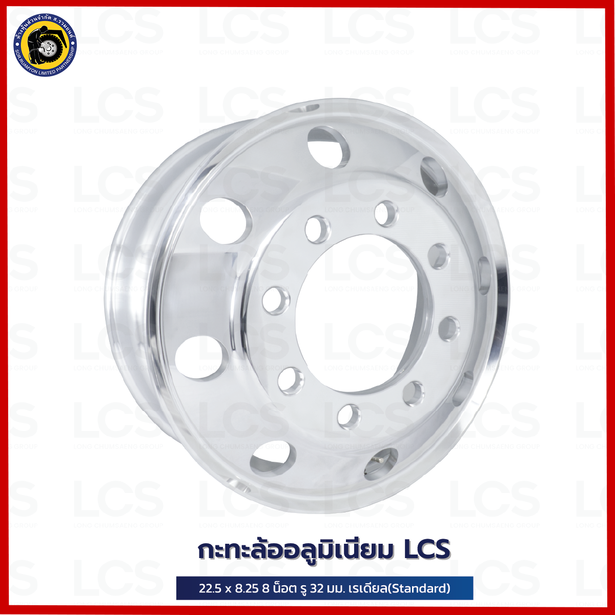 กะทะล้ออลูมิเนียม 11R22.5 LCS 8.25 X 22.5 8 น็อต รู 32 มม. กะทะรถ 10 ล้อ กะทะล้อเรเดียล (ไม่ร่วมโปรเปลี่ยนฟรี/ส่งฟรี)