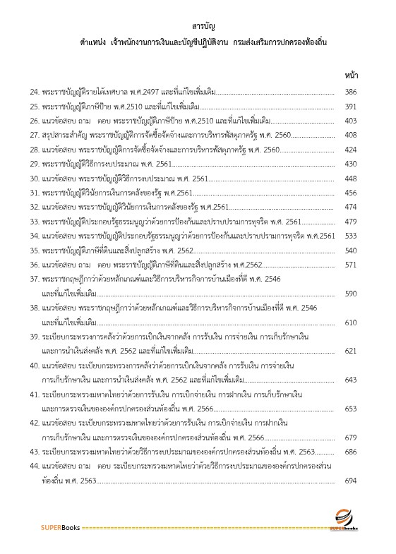 แนวข้อสอบ นักวิชาการเงินและบัญชีปฏิบัติการ กรมส่งเสริมการปกครองท้องถิ่น