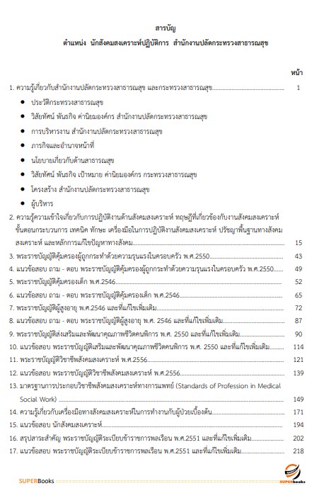 แนวข้อสอบ นักสังคมสงเคราะห์ปฏิบัติการ สำนักงานปลัดกระทรวงสาธารณสุข