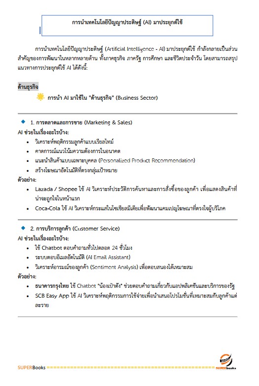 แนวข้อสอบ นักวิเคราะห์นโยบายและแผนปฏิบัติการ สำนักงานคณะกรรมการข้าราชการกรุงเทพมหานคร (สำนักงาน ก.ก.)