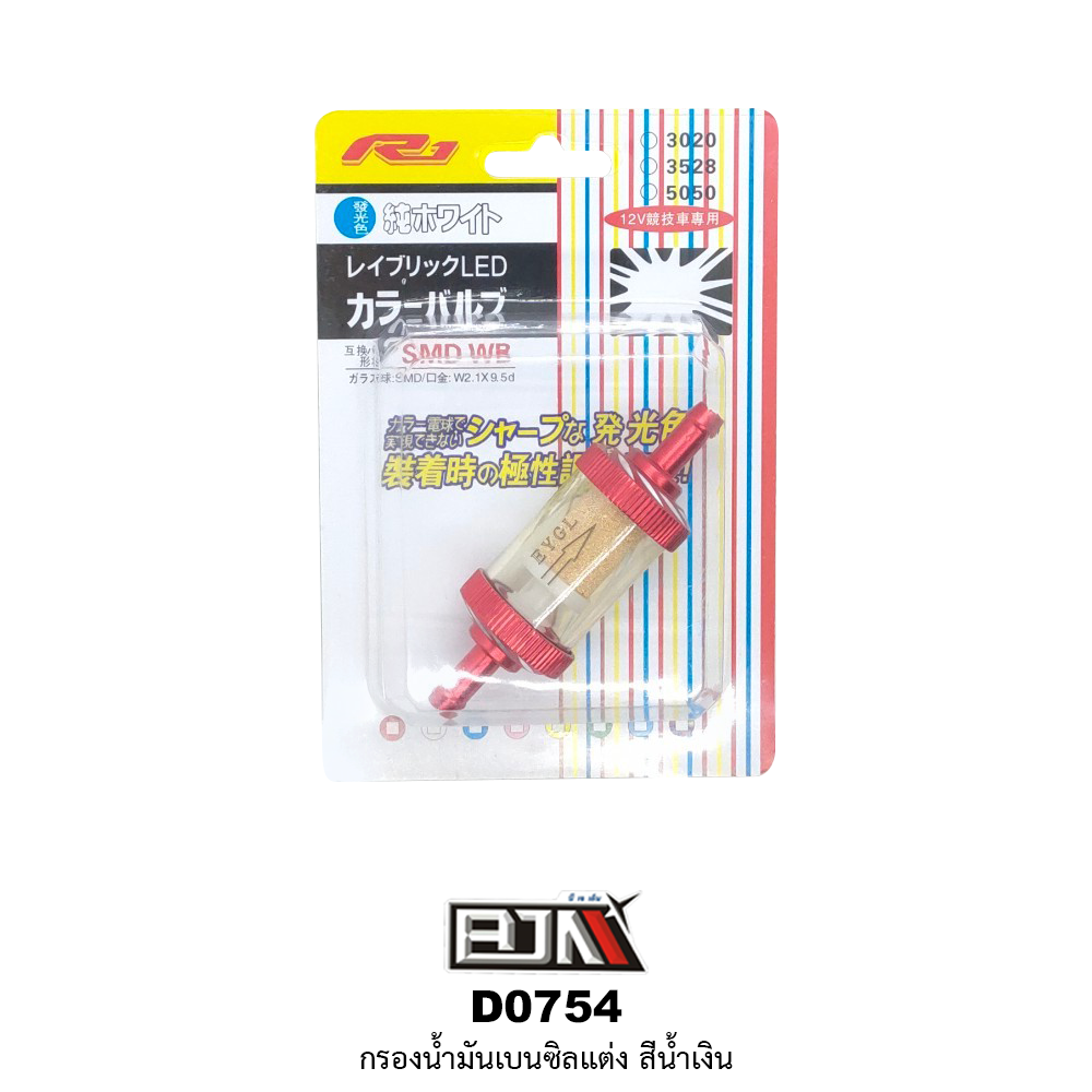 D0754 กรองน้ำมันเบนซิลแต่ง สีแดง