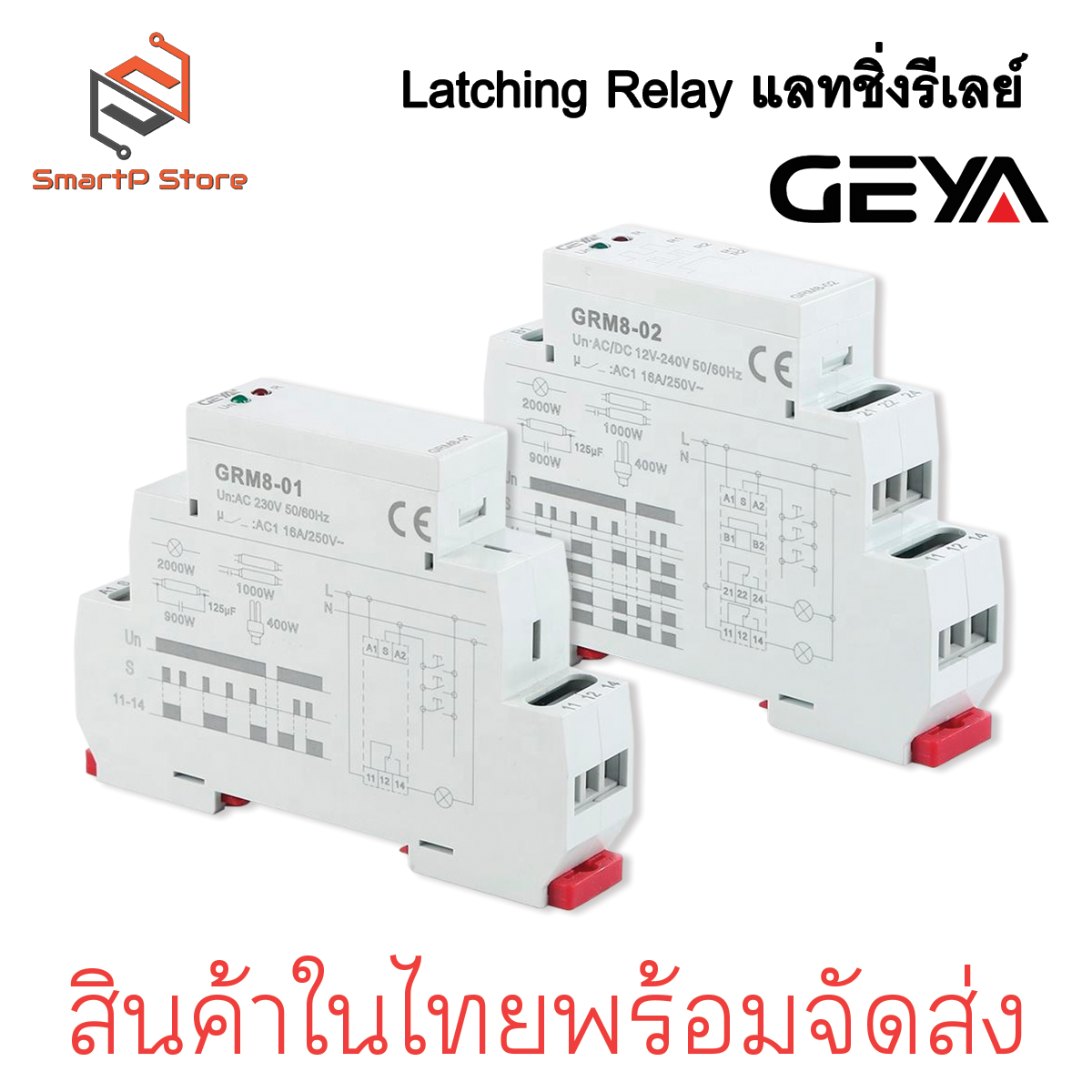 GEYA Latching Relay แลทชิ่งรีเลย์ รีเลย์สลับการทำงาน รุ่น GRM8-01 GRM8-02 AC230V 50/60Hz