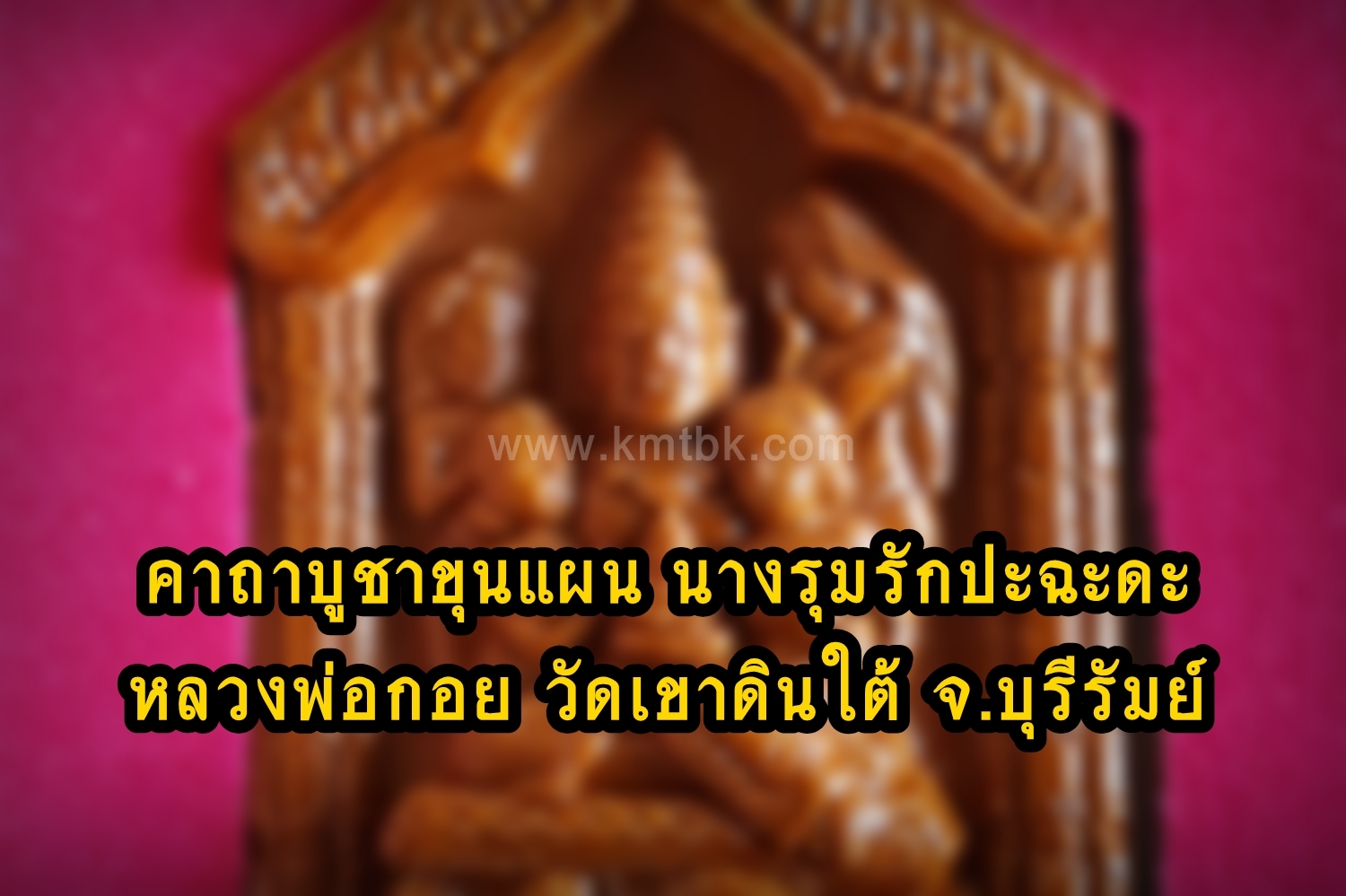 คาถาบูชา ขุนแผน นางรุมรักปะฉะดะ หลวงพ่อกอย วัดเขาดินใต้ จ.บุรีรัมย์