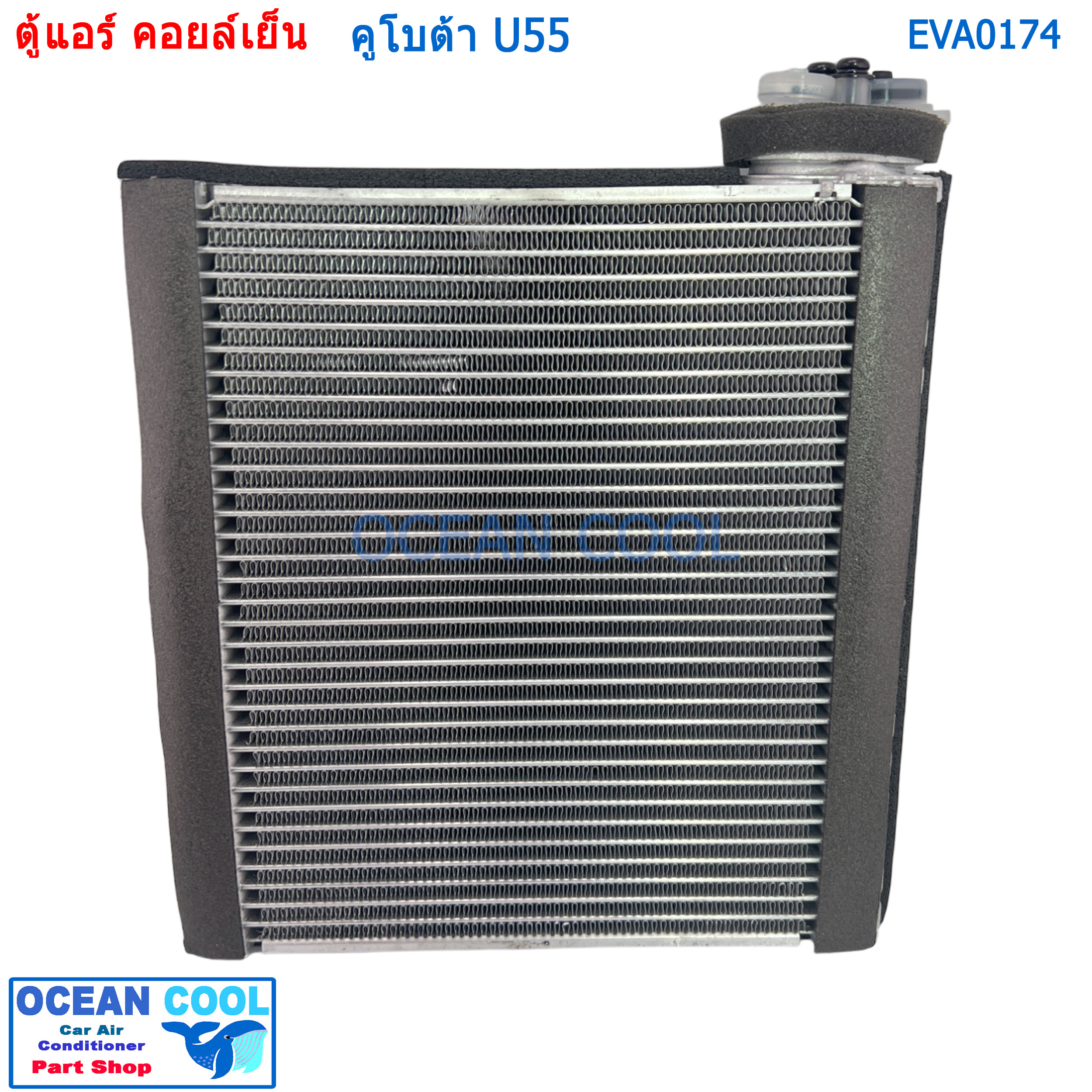 คอยล์เย็น คูโบต้า U55 EVA0174 AC Evaporator Kubota U55 คอยเย็น คอล์ยเย็น ตู้แอร์ รถขุด แบ็คโฮ