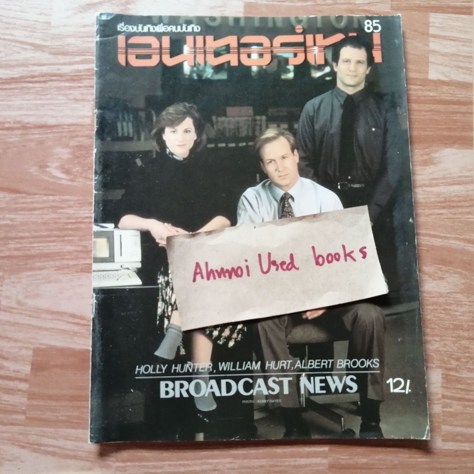 เอนเตอร์เทน ฉบับที่ 85 กันยายน 2530