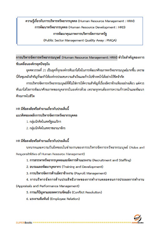 แนวข้อสอบ เจ้าหน้าที่บริหารงานทั่วไป กระทรวงการต่างประเทศ