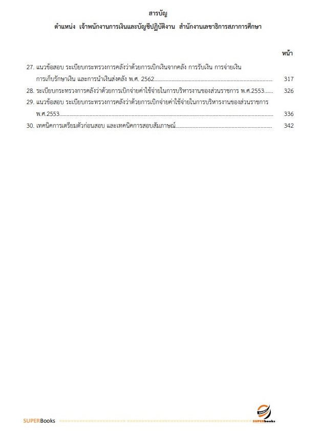 แนวข้อสอบ เจ้าพนักงานการเงินและบัญชีปฏิบัติงาน สำนักงานเลขาธิการสภาการศึกษา