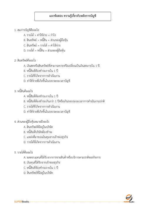 แนวข้อสอบ เจ้าพนักงานธุรการ (ด้านการเงินและบัญชี) กรมชลประทาน
