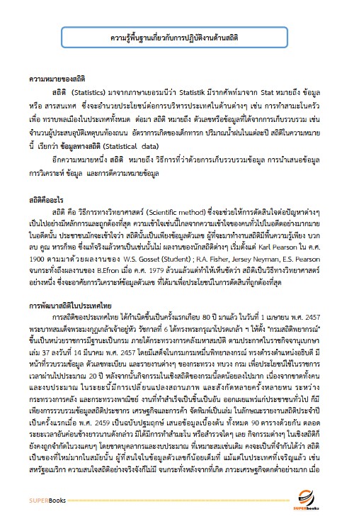 แนวข้อสอบ เจ้าพนักงานประกันสังคม สำนักงานประกันสังคม