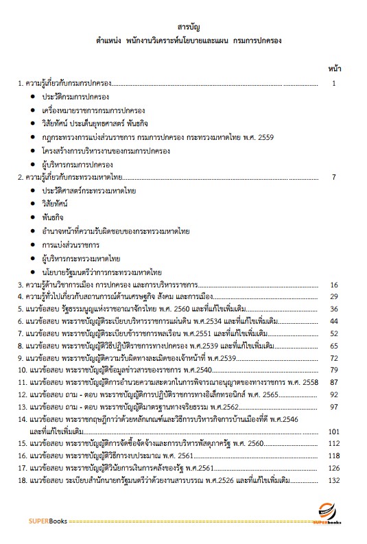 แนวข้อสอบ พนักงานวิเคราะห์นโยบายและแผน กรมการปกครอง ปรังปรุง2568