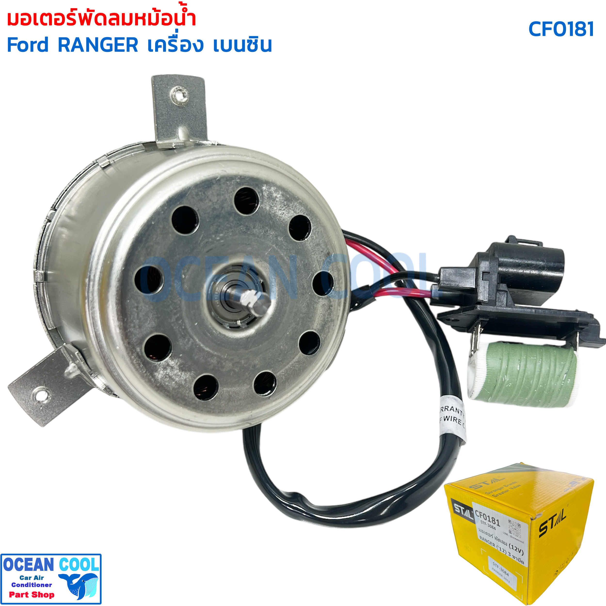 มอเตอร์ พัดลมหม้อน้ำ ฟอร์ด เรนเจอร์ 2012 เบนซิน CF0181 Cooling Fan Motor RANGER bensin นำเข้า พัดลม แผง หม้อน้ำ Fan 3084 334 มอเตอร์ ระบายความร้อน เรนเจอร์’12,มาสด้า ธันเดอร์ บีที50 โปร Benzene พัดลมหม้อน้ำ BT-50 บีที-50