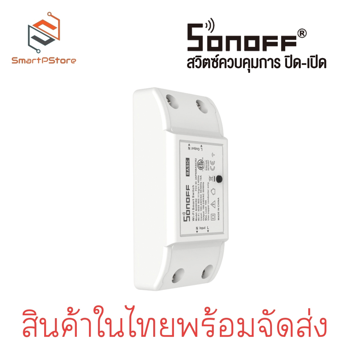 Sonoff basic R2 สวิตช์ Wi-Fi สามารถควบคุมเปิดปิด ตั้งเวลาผ่านสมาร์ทโฟน